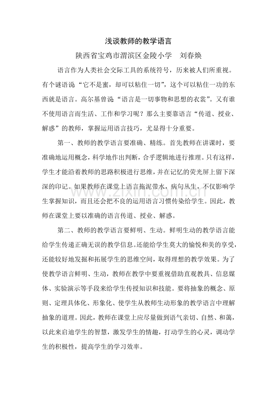 浅谈教师的教学语言.doc_第1页