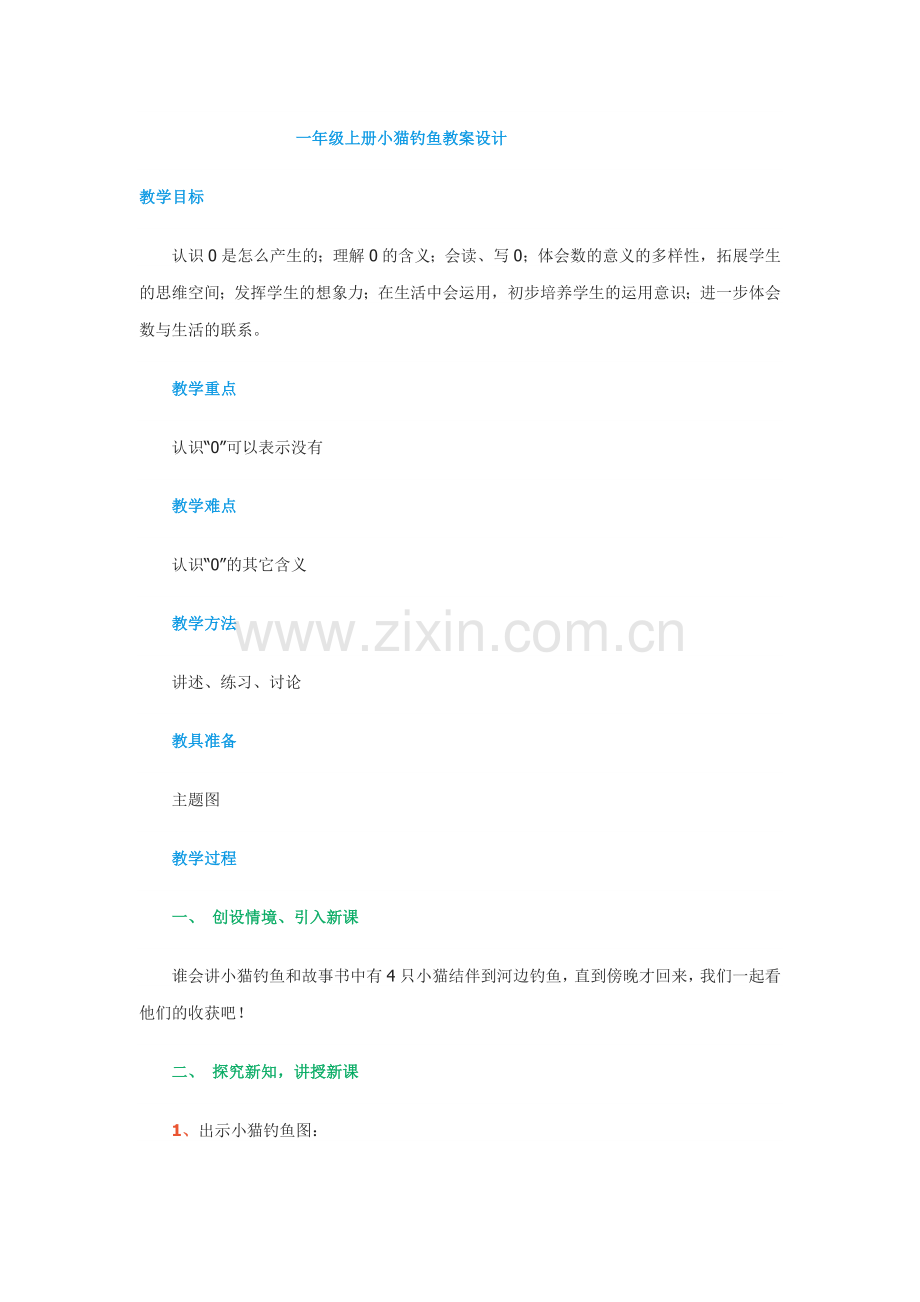 一年级上册小猫钓鱼教案.doc_第1页