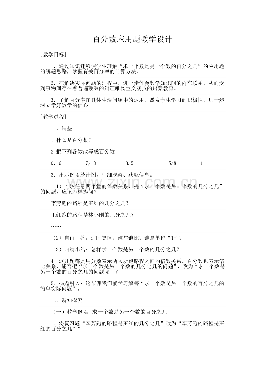 百分数应用题的教学设计.doc_第1页