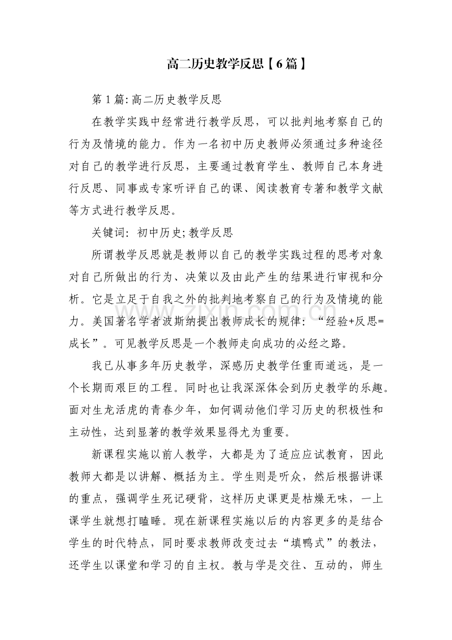 高二历史教学反思【6篇】.pdf_第1页