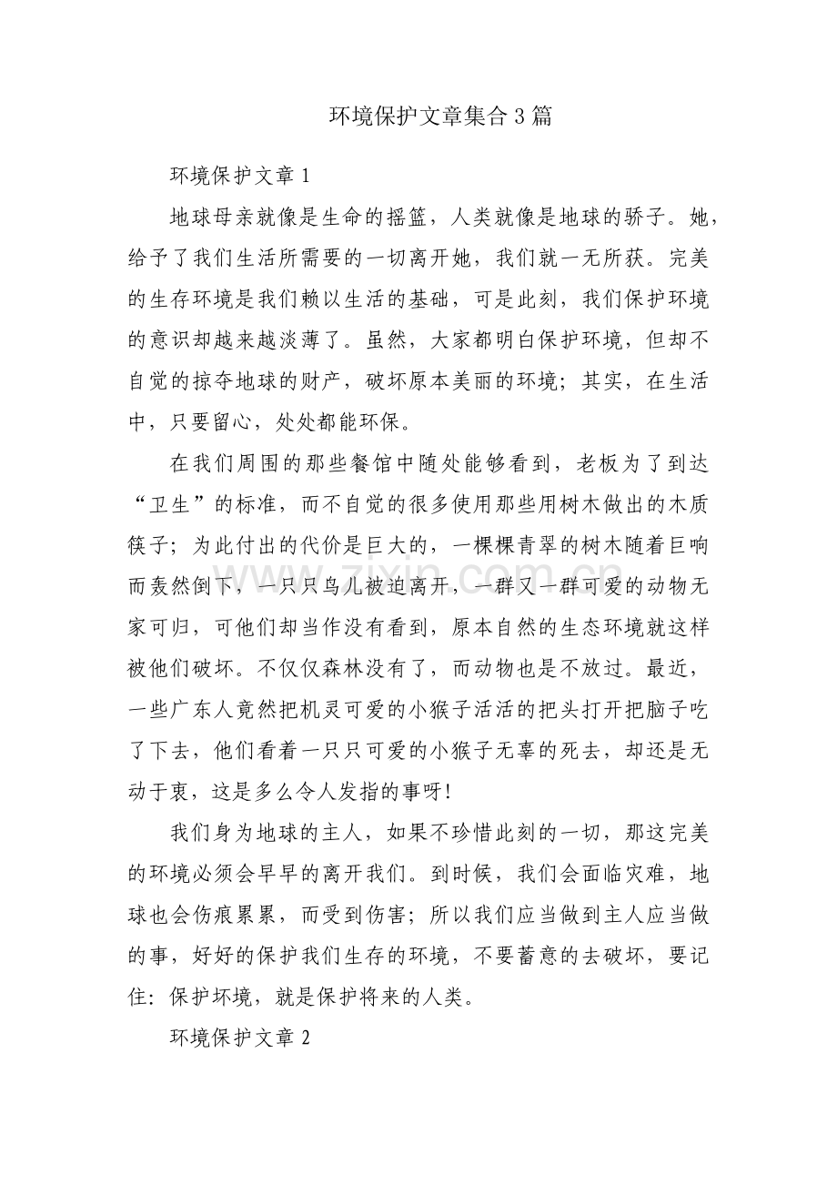 环境保护文章集合3篇.pdf_第1页