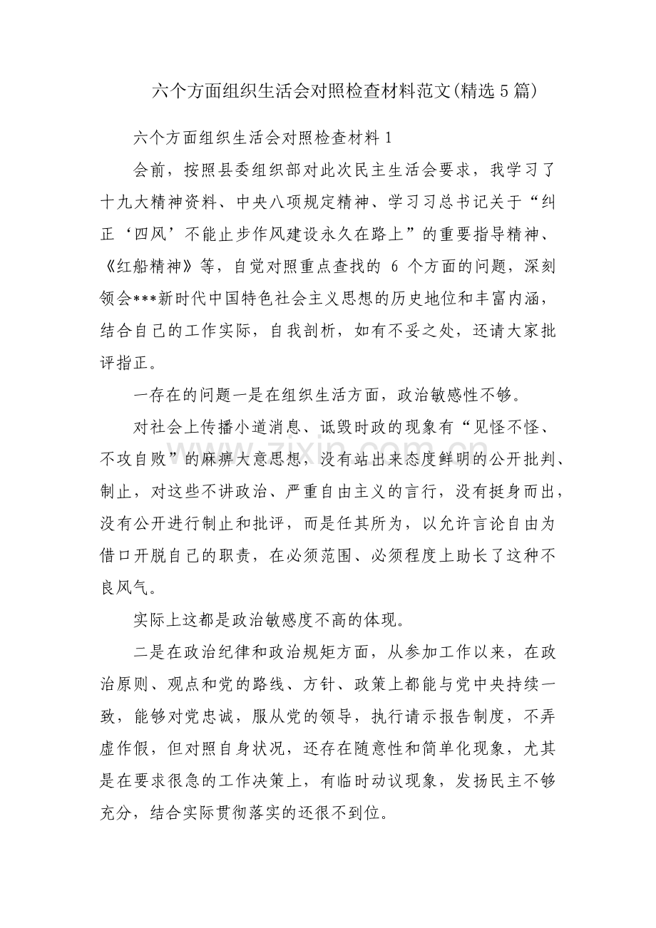 六个方面组织生活会对照检查材料范文(5篇).pdf_第1页