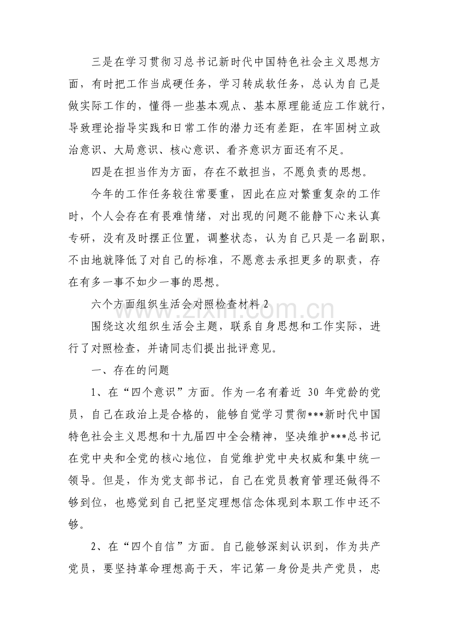 六个方面组织生活会对照检查材料范文(5篇).pdf_第2页