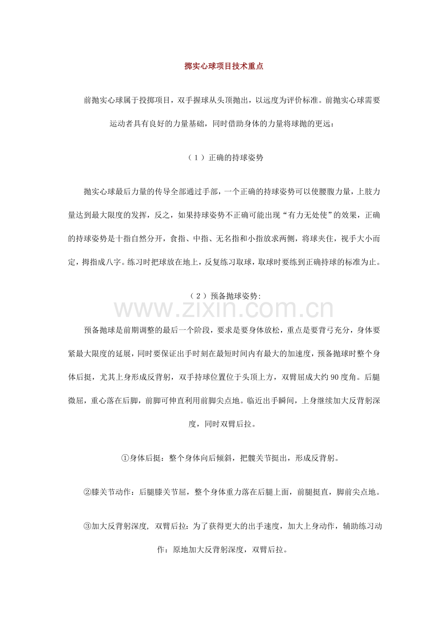 掷实心球项目技术重点.doc_第1页