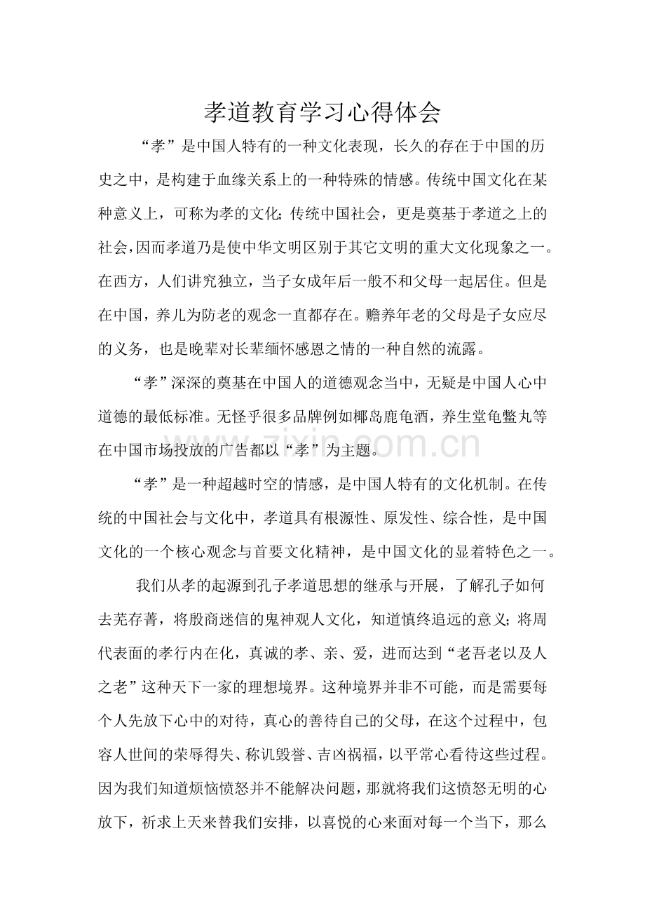 孝道教育学习心得体会.docx_第1页