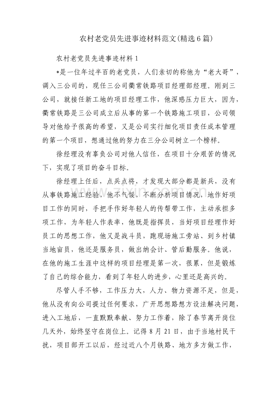 农村老党员先进事迹材料范文(6篇).pdf_第1页