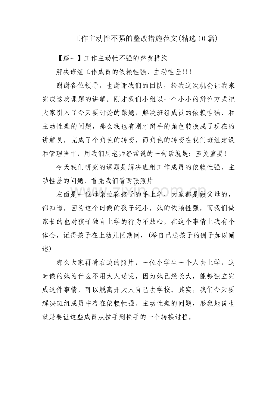 工作主动性不强的整改措施范文(10篇).pdf_第1页