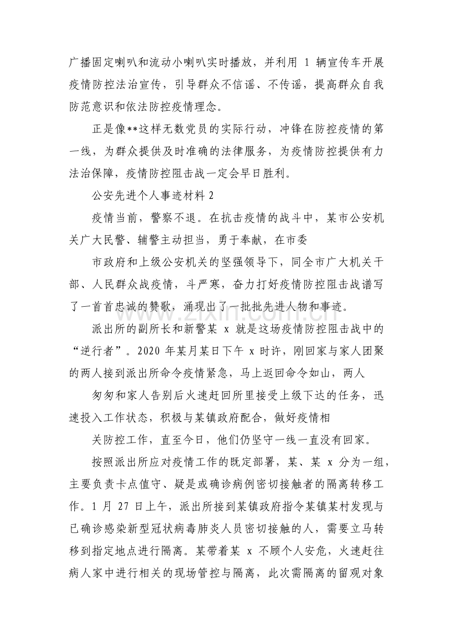 关于公安先进个人事迹材料【六篇】.pdf_第2页