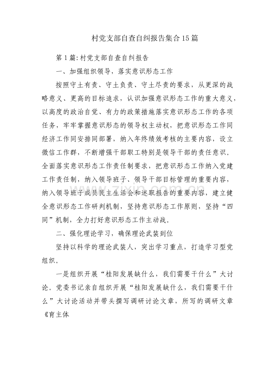 村党支部自查自纠报告集合15篇.pdf_第1页