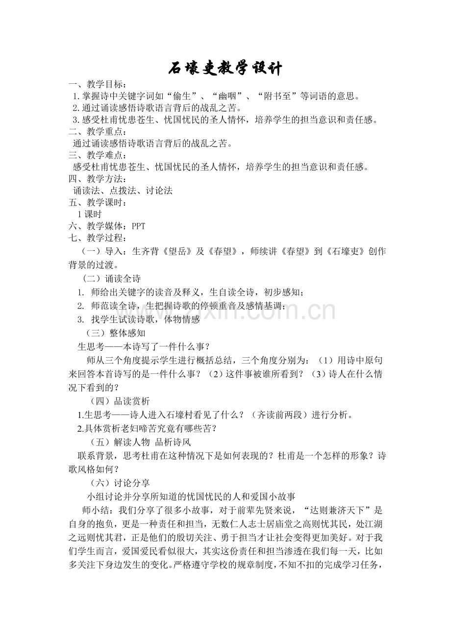 石壕吏教学设计.doc_第1页