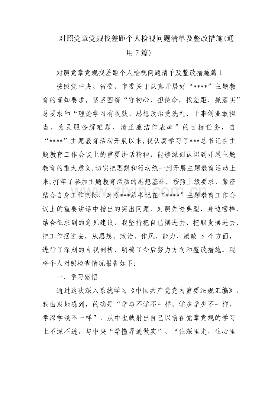 对照党章党规找差距个人检视问题清单及整改措施(通用7篇).pdf_第1页