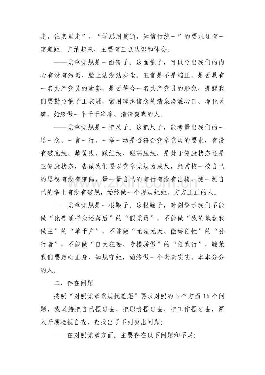 对照党章党规找差距个人检视问题清单及整改措施(通用7篇).pdf_第2页