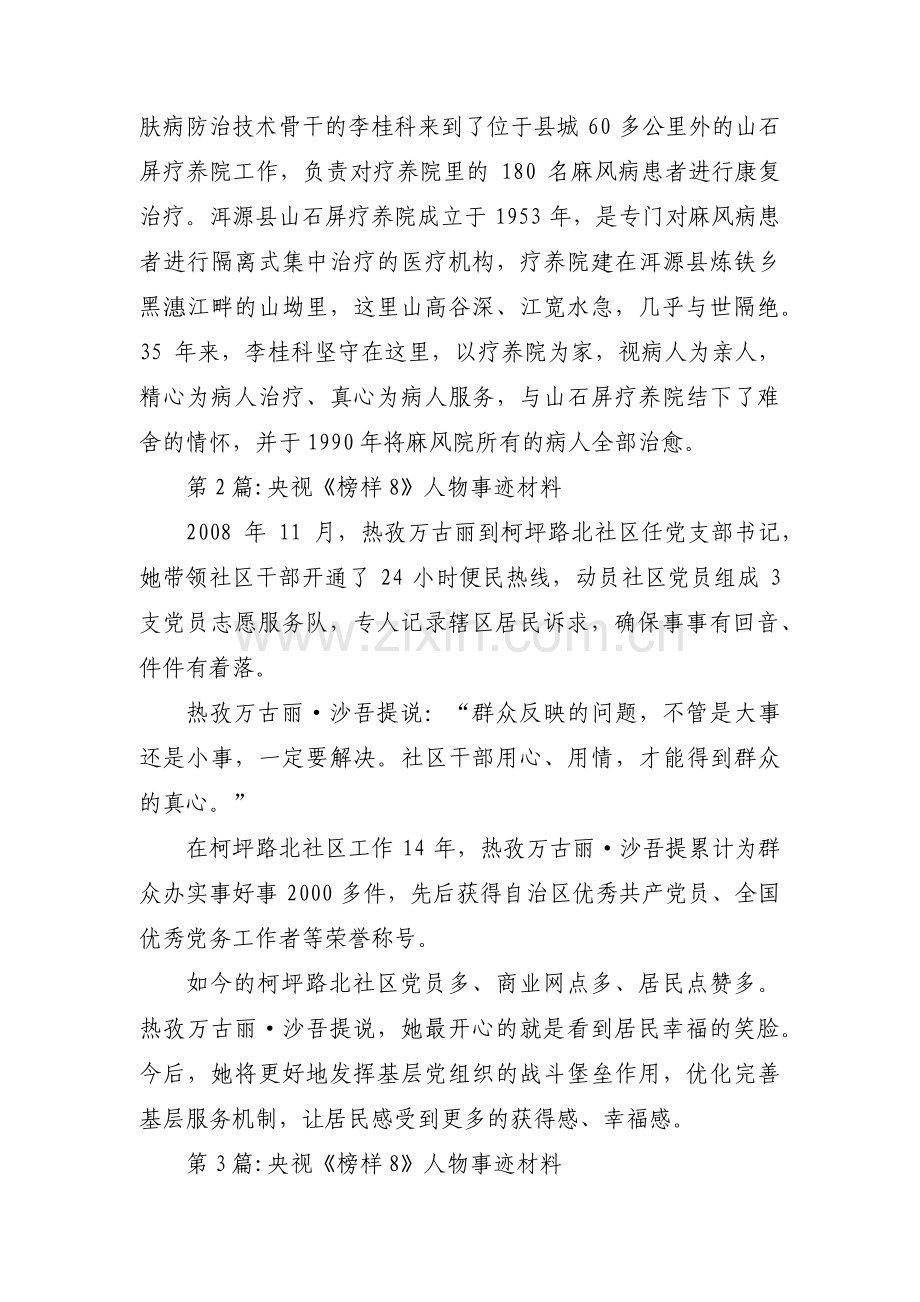 关于央视《榜样8》人物事迹材料【四篇】.pdf_第2页
