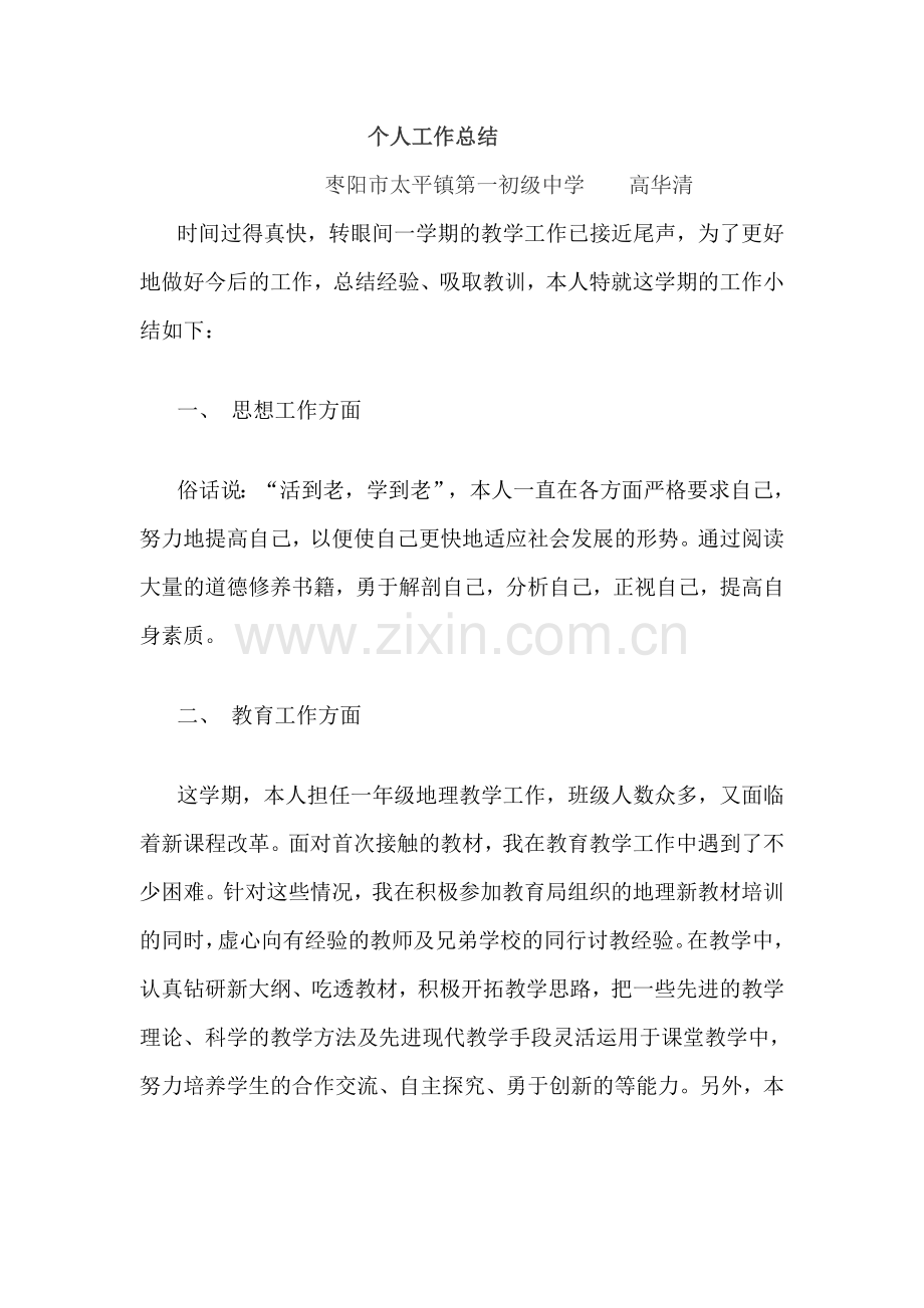 个人工作总结高华清.doc_第1页