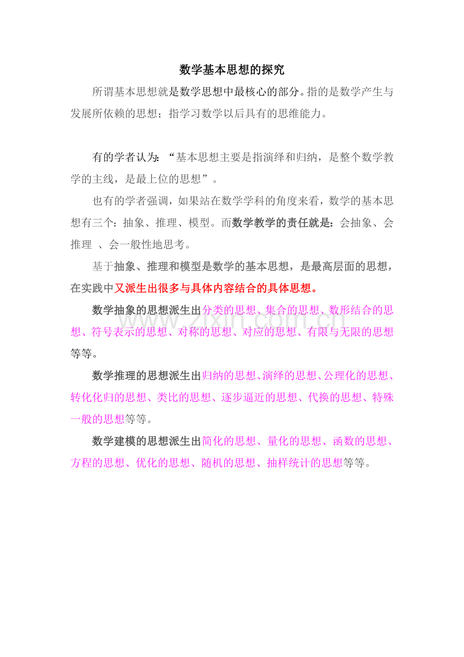 数学基本思想的探究.doc_第1页
