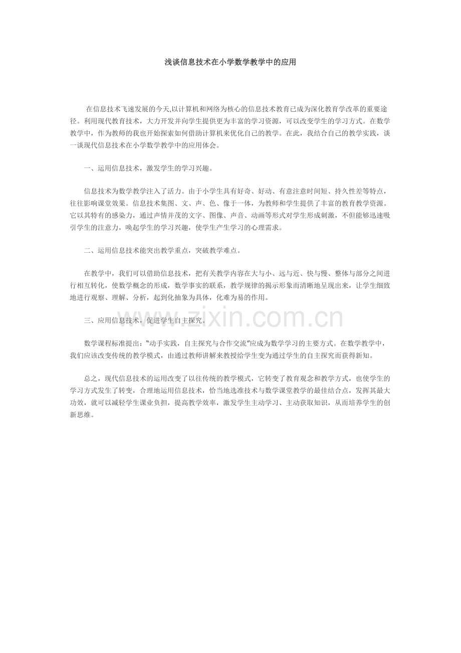 浅谈信息技术在小学数学教学中的应用.docx_第1页