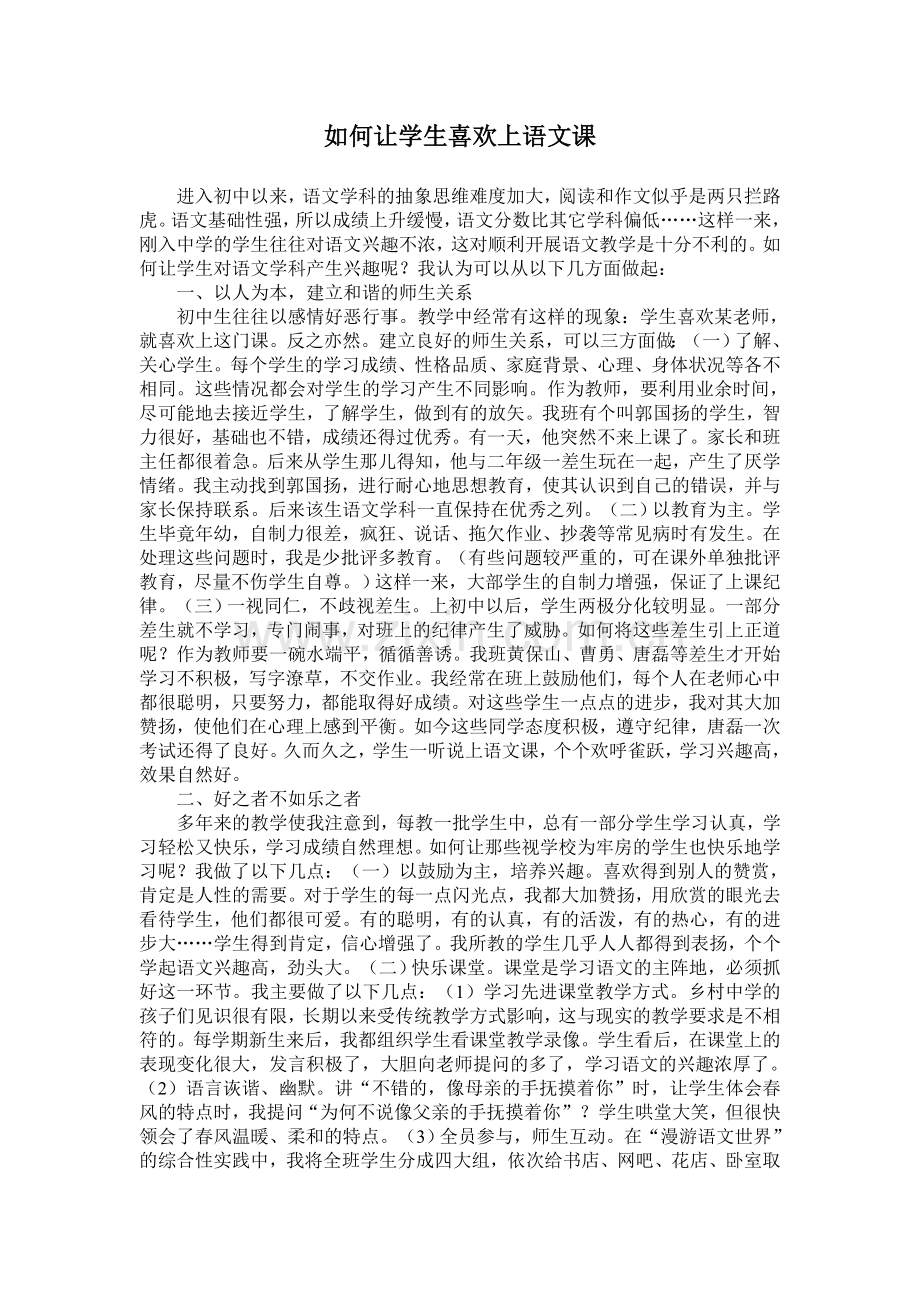 如何让学生喜欢上语文课.doc_第1页