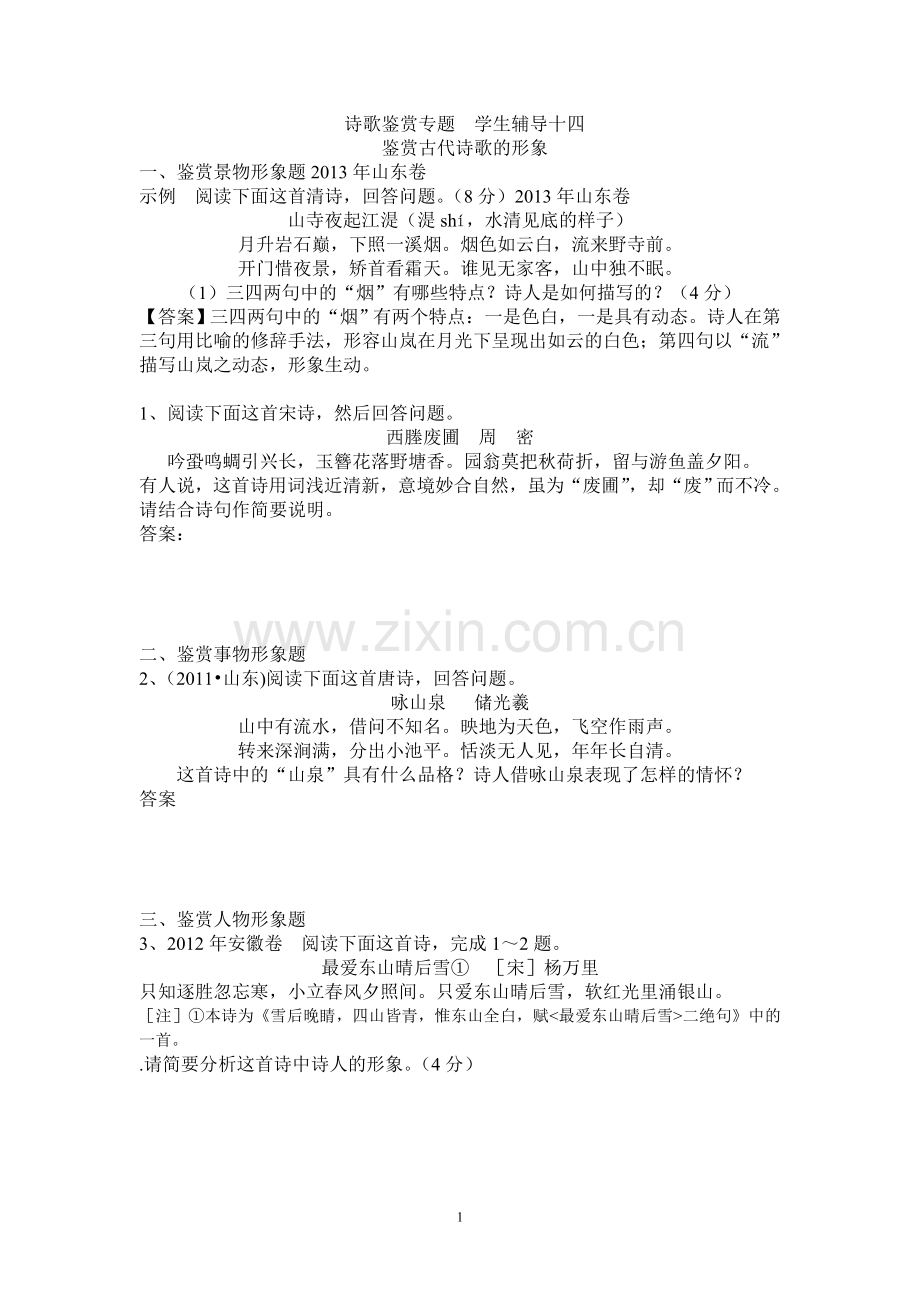 诗歌鉴赏专题学生辅导十四.doc_第1页