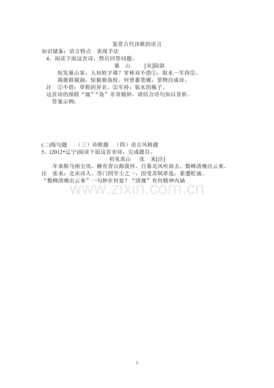 诗歌鉴赏专题学生辅导十四.doc_第2页