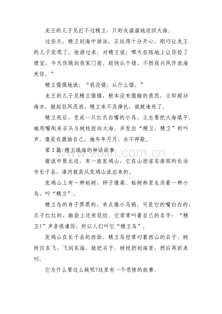 精卫填海的神话故事集合3篇.pdf_第2页