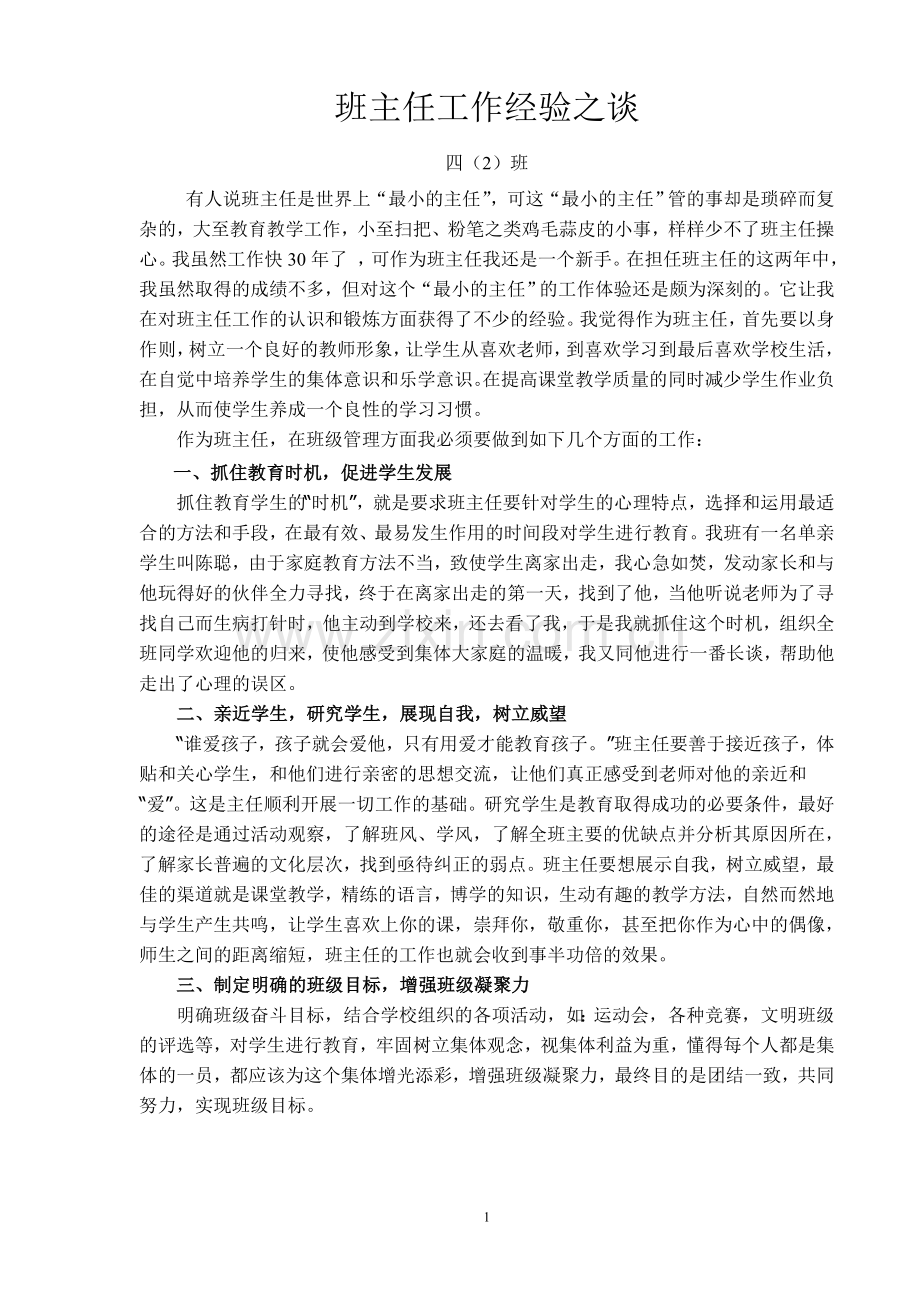 班主任工作经验之谈.doc_第1页