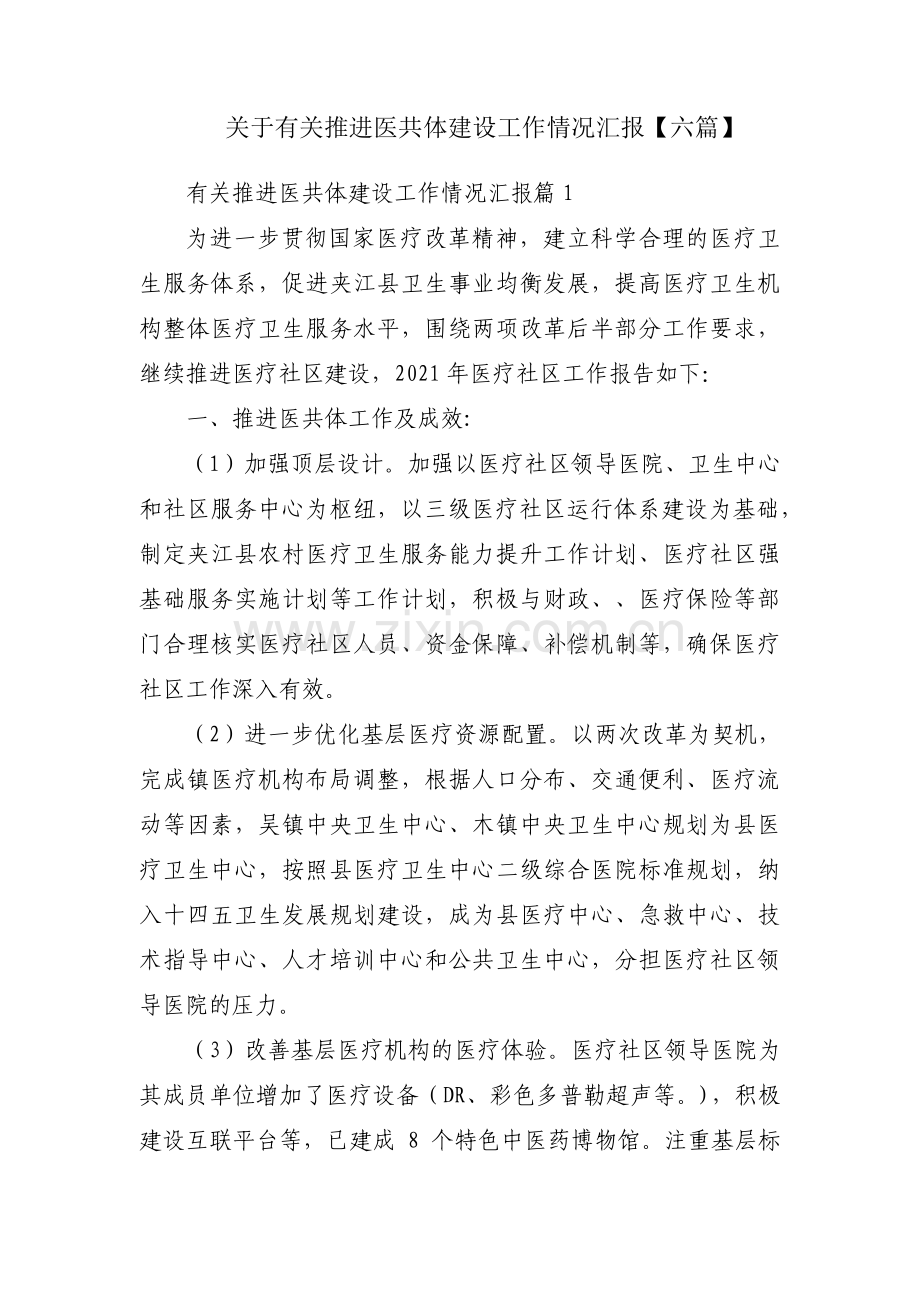 关于有关推进医共体建设工作情况汇报【六篇】.pdf_第1页