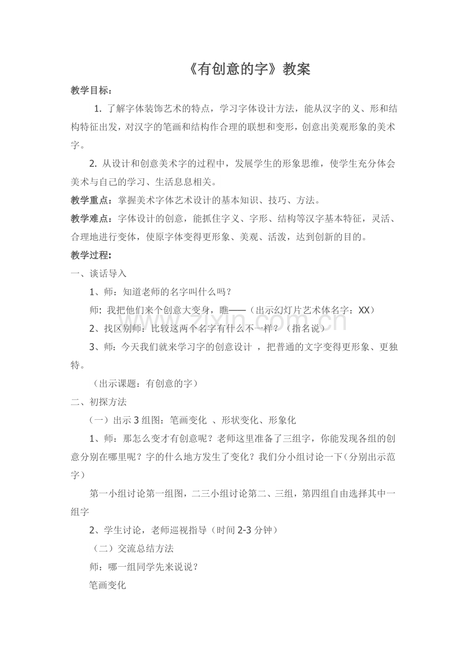 有创意的字教案.doc_第1页