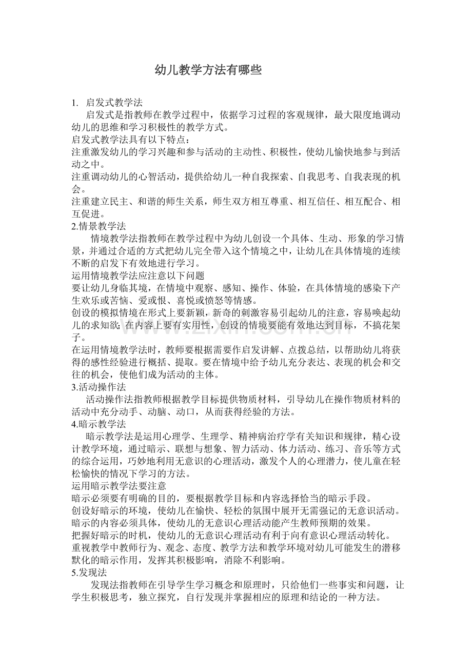 幼儿教学方法有哪些.doc_第1页