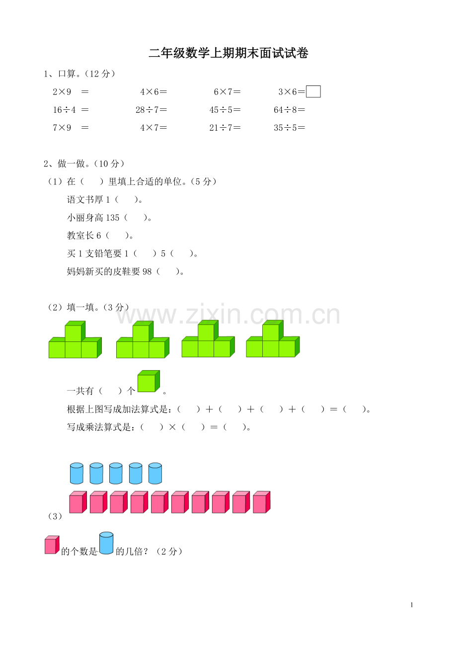 二年级数学上期期末面试试卷.doc_第1页