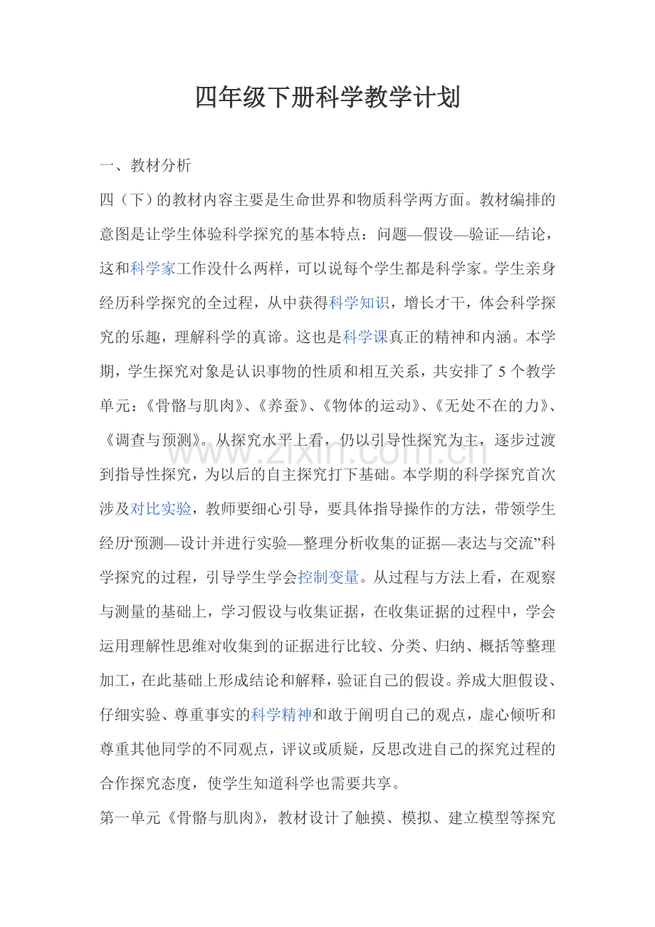 科学教学计划.doc_第1页