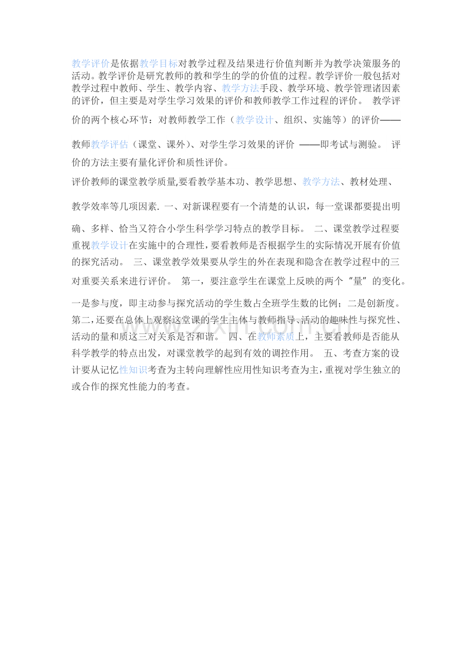 教学评价的定义.docx_第1页