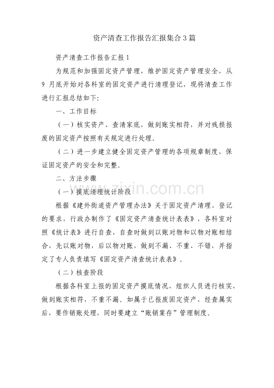 资产清查工作报告汇报集合3篇.pdf_第1页