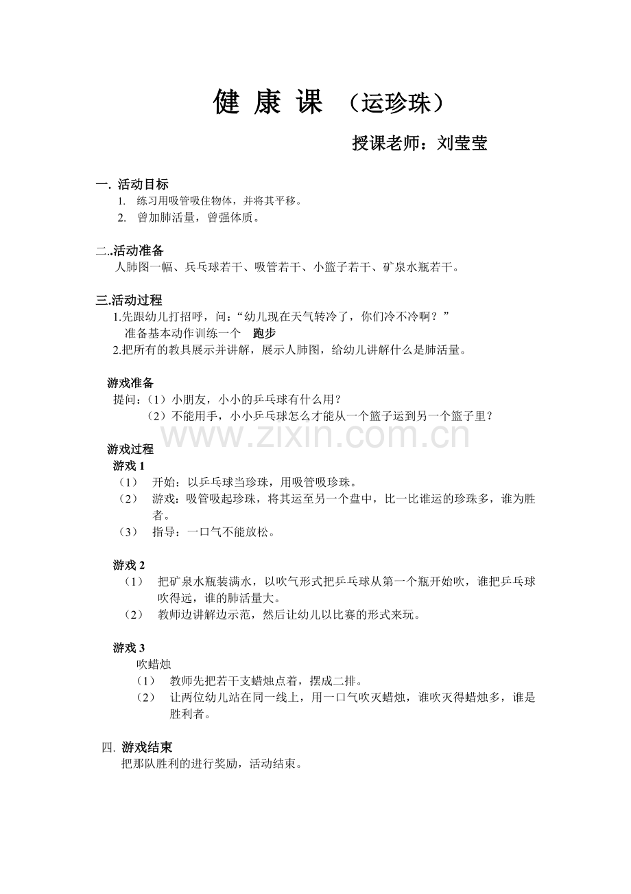 体育《运珍珠》教案.doc_第1页