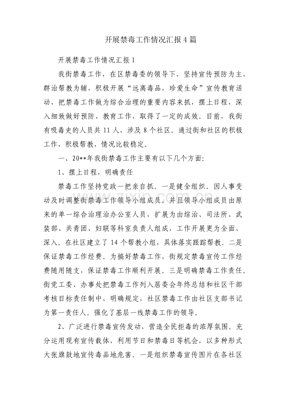 开展禁毒工作情况汇报4篇.pdf_第1页