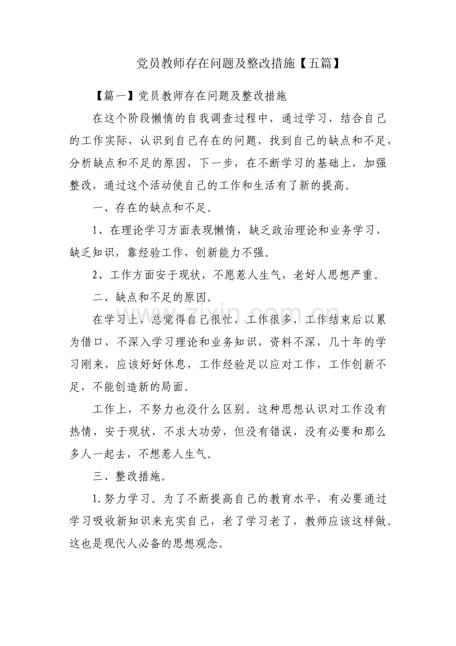 党员教师存在问题及整改措施【五篇】.pdf_第1页