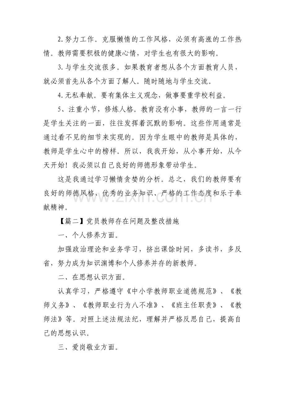 党员教师存在问题及整改措施【五篇】.pdf_第2页