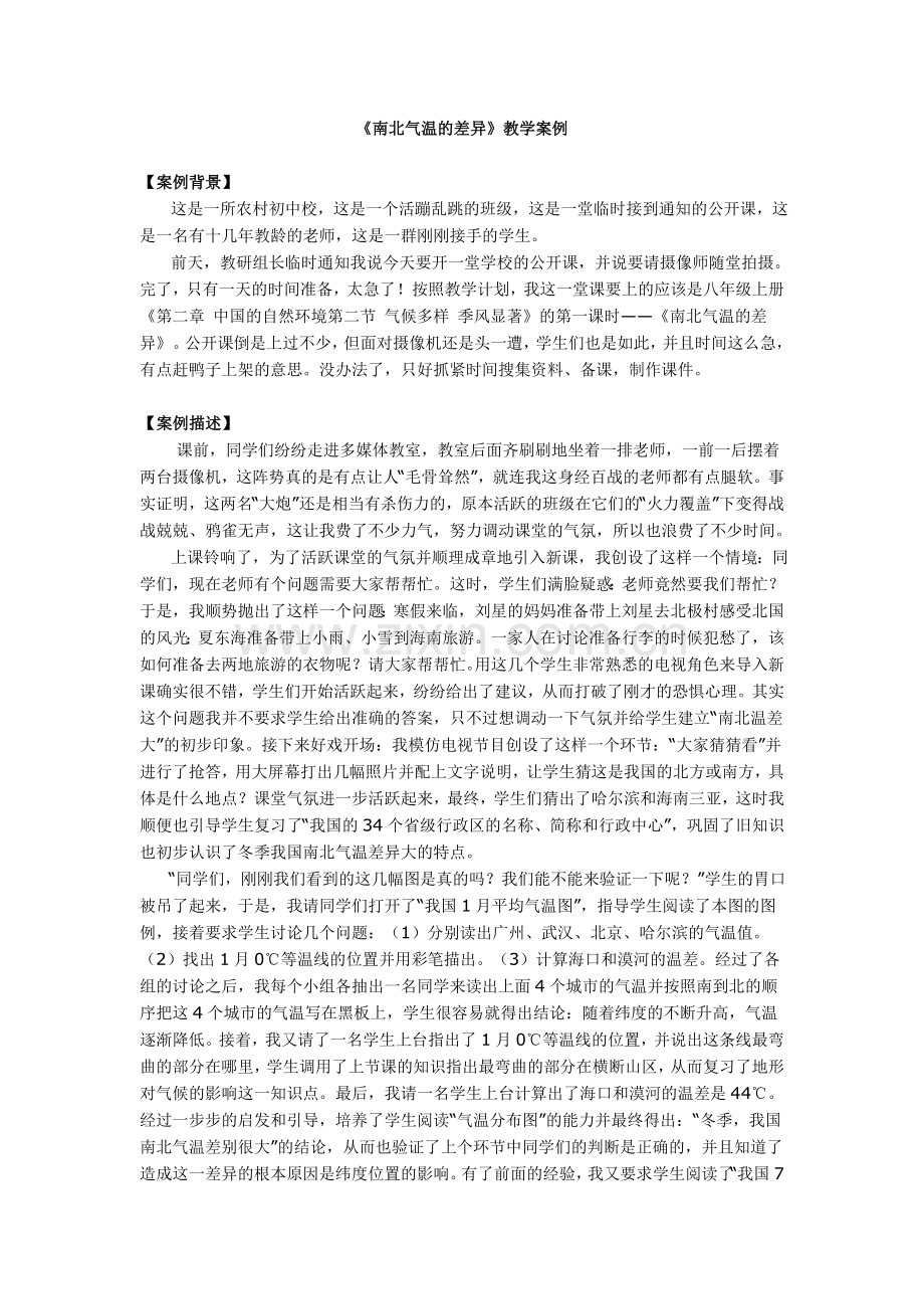 南北气温的差异.doc_第1页