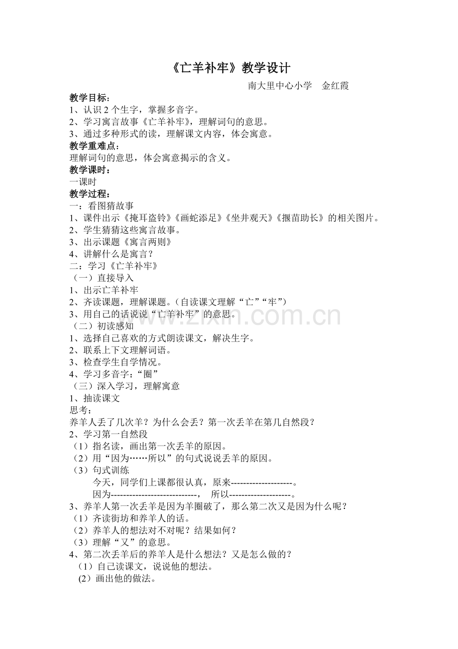亡羊补牢教学设计.doc_第1页