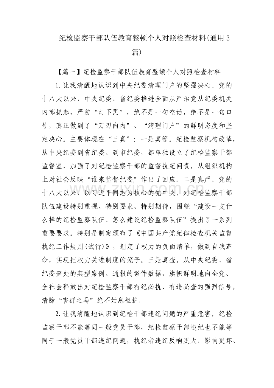 纪检监察干部队伍教育整顿个人对照检查材料(通用3篇).pdf_第1页