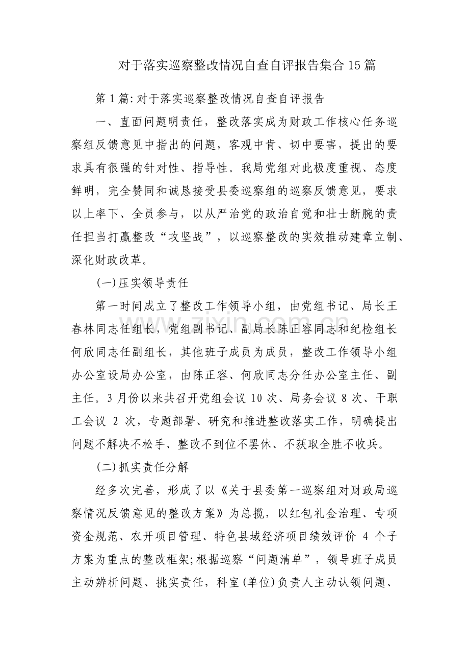 对于落实巡察整改情况自查自评报告集合15篇.pdf_第1页