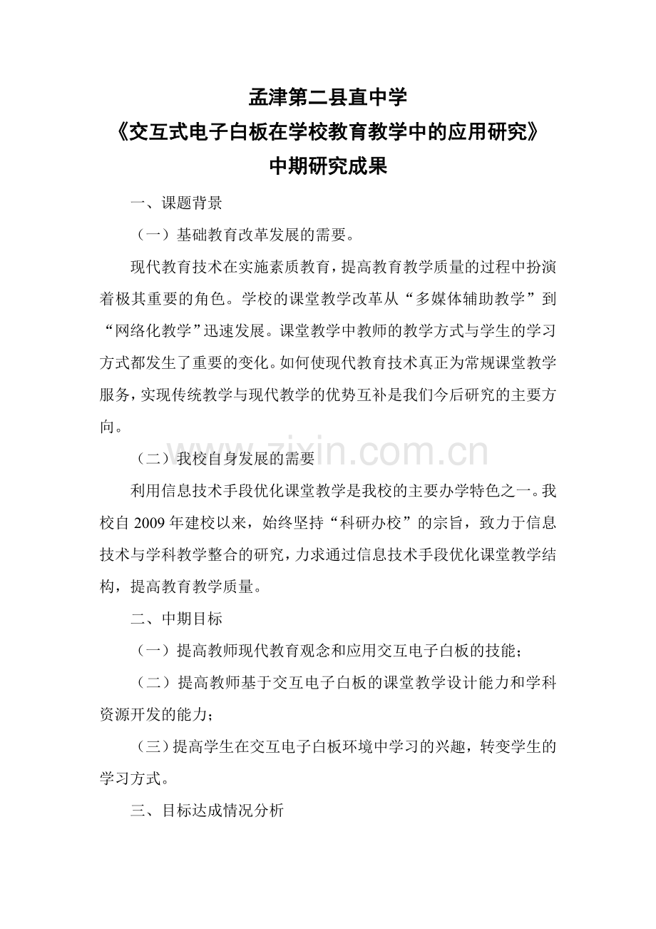 交互式电子白板在课堂教学中的应用研究.doc_第1页