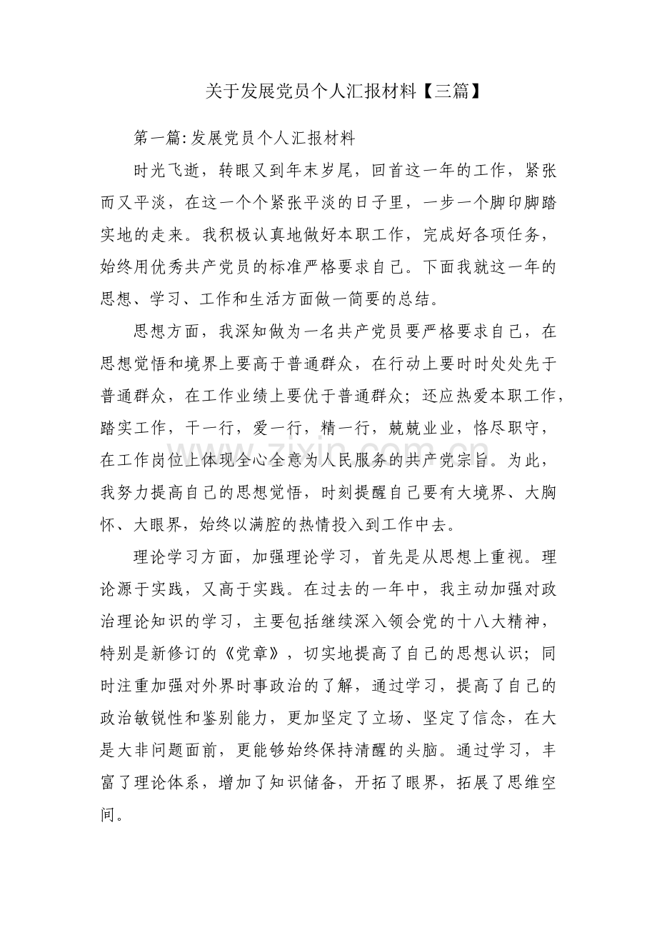 关于发展党员个人汇报材料【三篇】.pdf_第1页