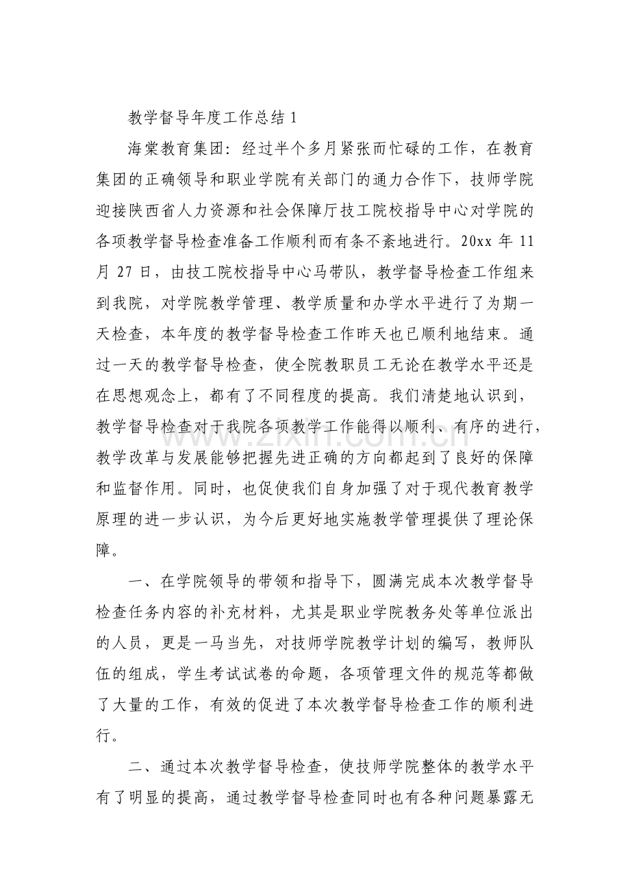 关于教学督导年度工作总结【四篇】.pdf_第1页