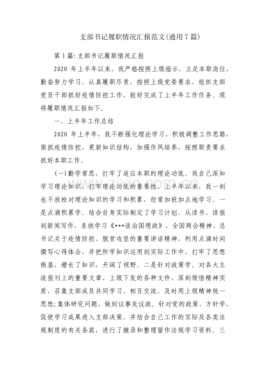 支部书记履职情况汇报范文(通用7篇).pdf_第1页
