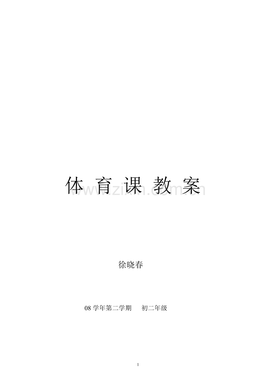初二年级下学期教案.doc_第1页