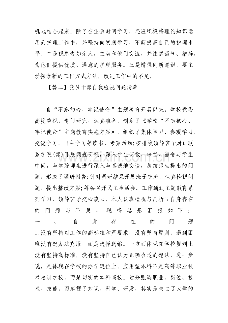 党员干部自我检视问题清单【七篇】.pdf_第2页