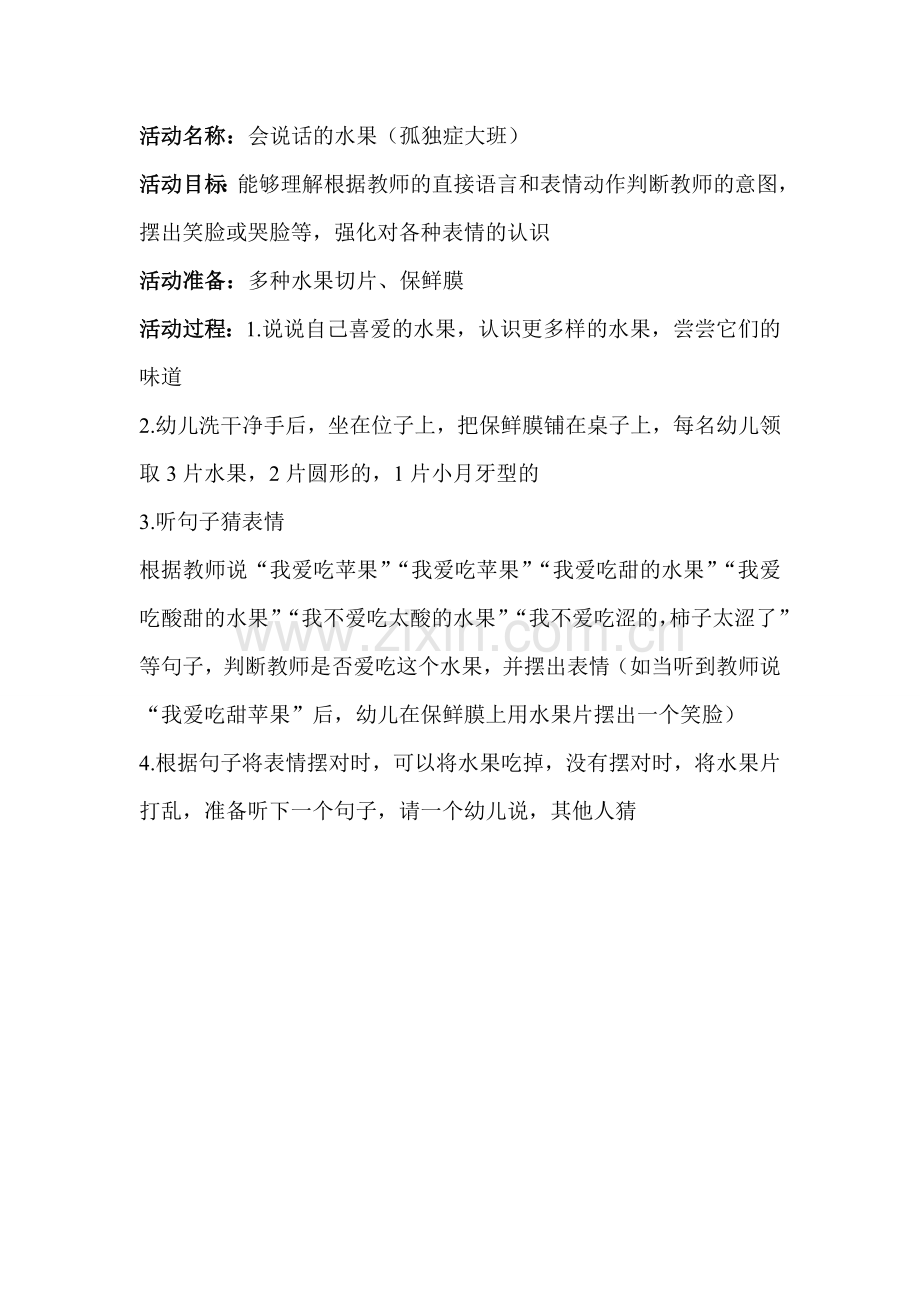 会说话的水果+徐志荣+太原市残疾儿童教育中心.doc_第1页