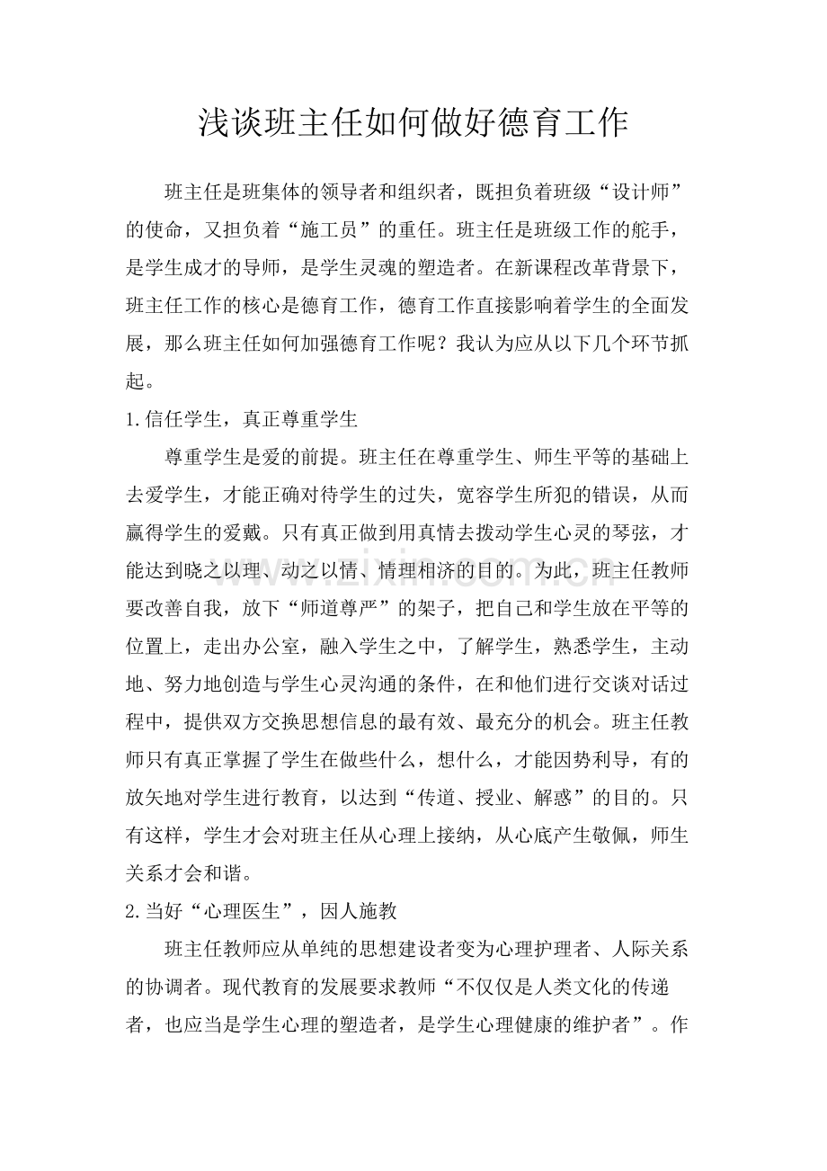 浅谈班主任如何做好德育工作.doc_第1页