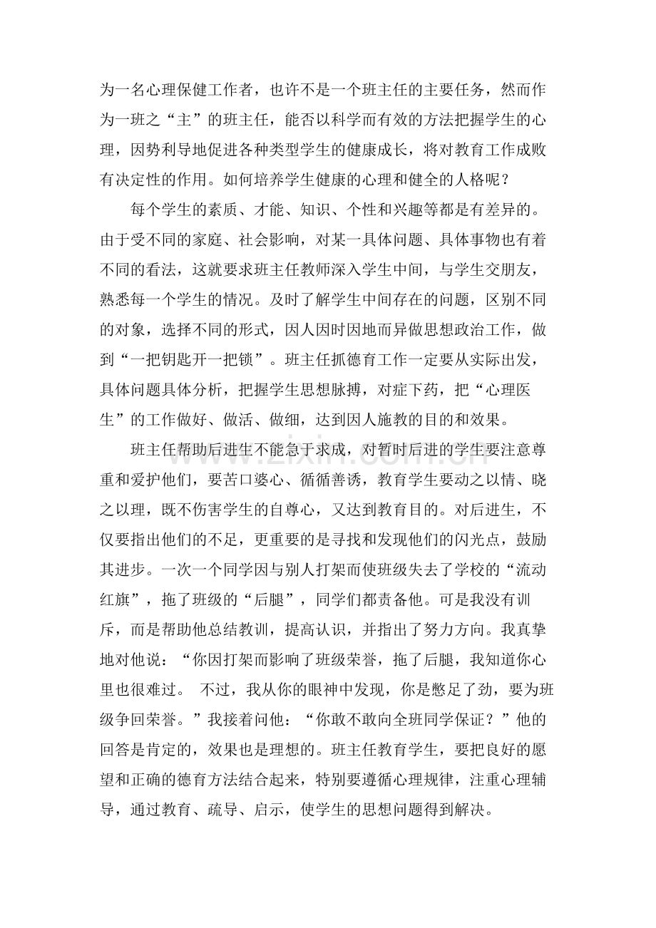 浅谈班主任如何做好德育工作.doc_第2页