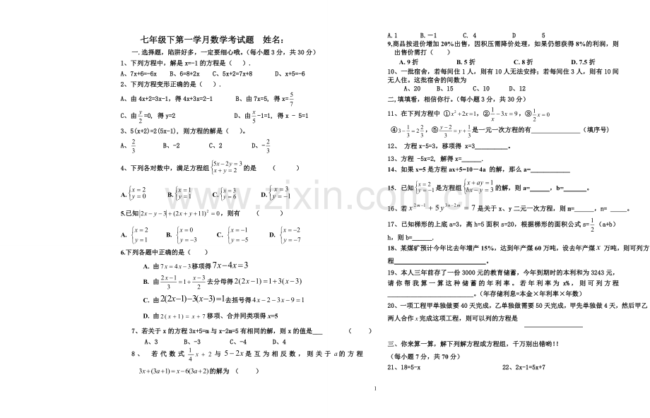 七年级下第一学月数学考试题.doc_第1页